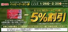 カスミのハッピークーポン券で5 Or10 割引に スーパーのカスミが毎日特売になっちゃう方法